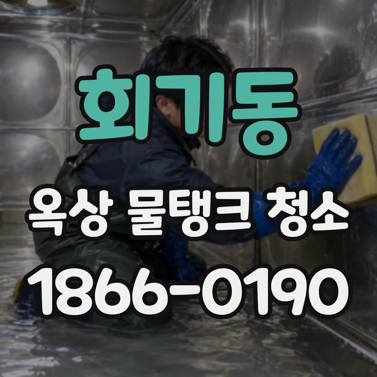 회기동 옥상 물탱크 청소