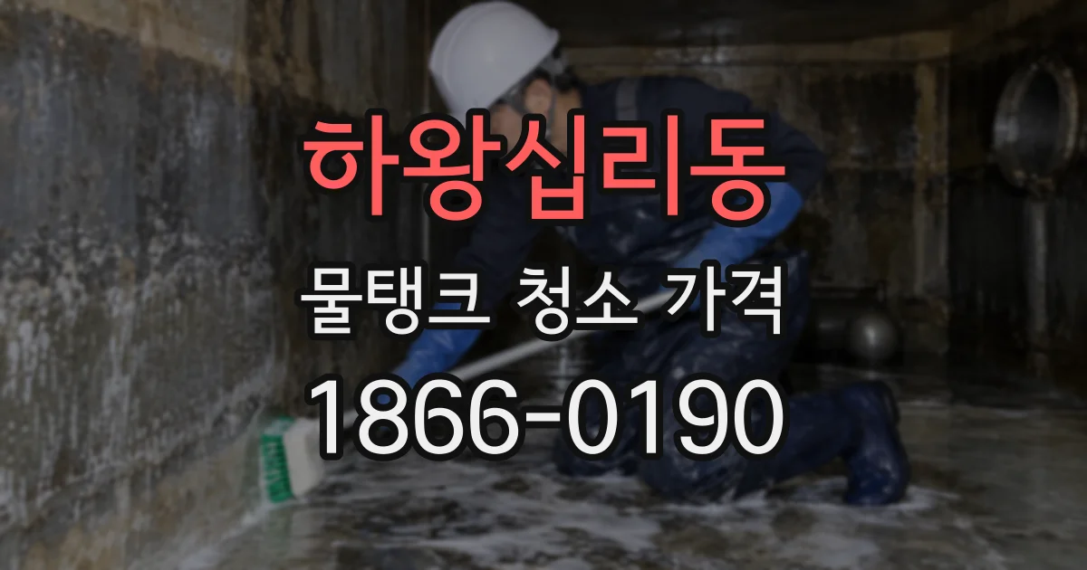 하왕십리동 물탱크 청소 가격