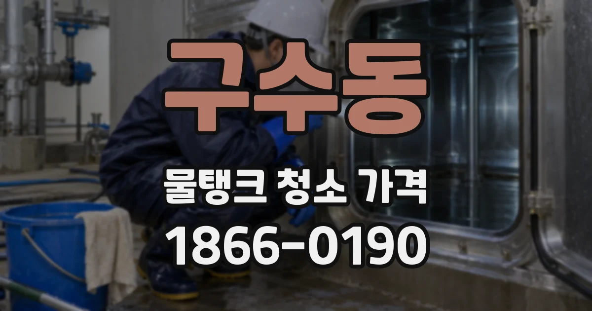 구수동 물탱크 청소 가격