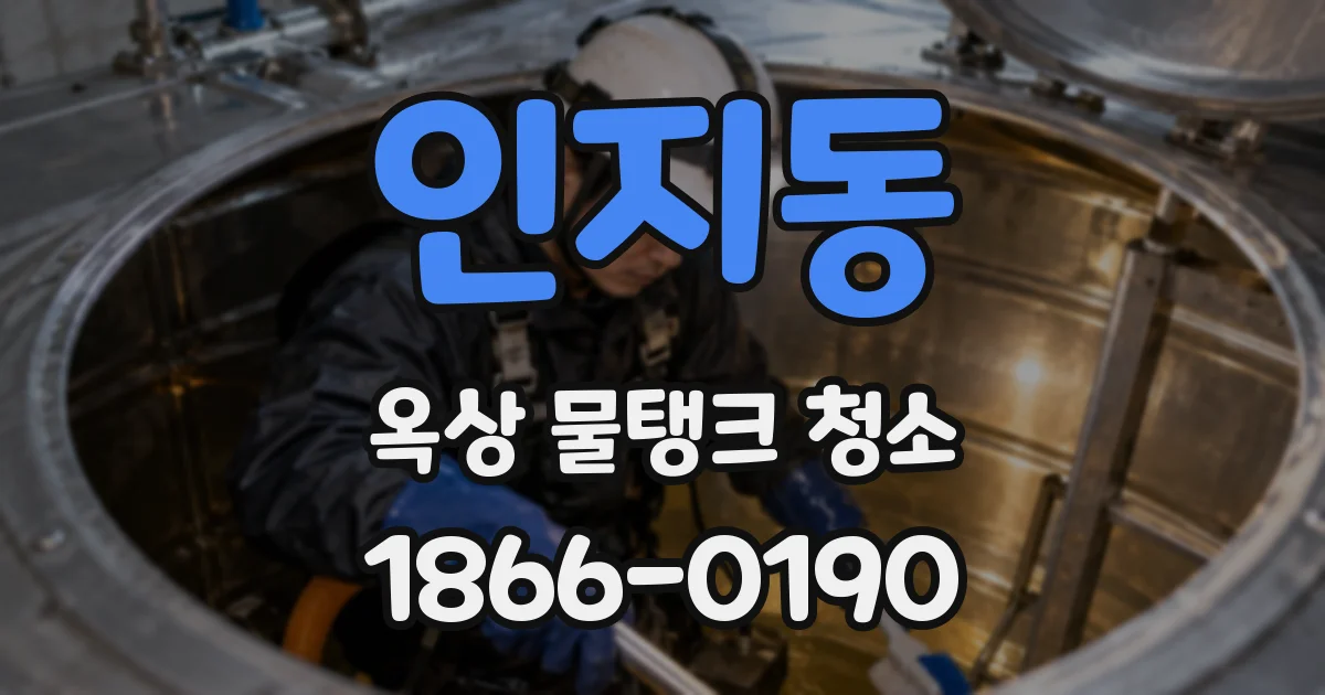 인지동 옥상 물탱크 청소