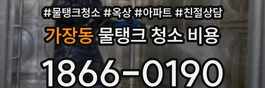 가장동 물탱크 청소 비용