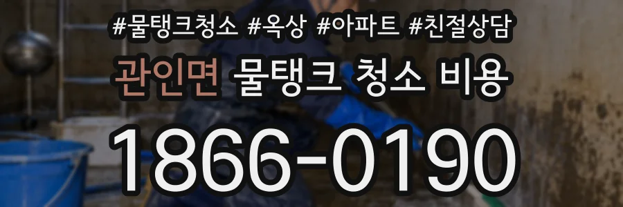 관인면 물탱크 청소 비용