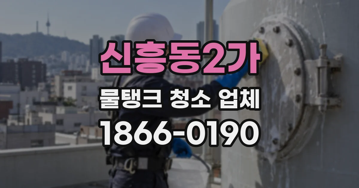 신흥동2가 물탱크 청소 업체