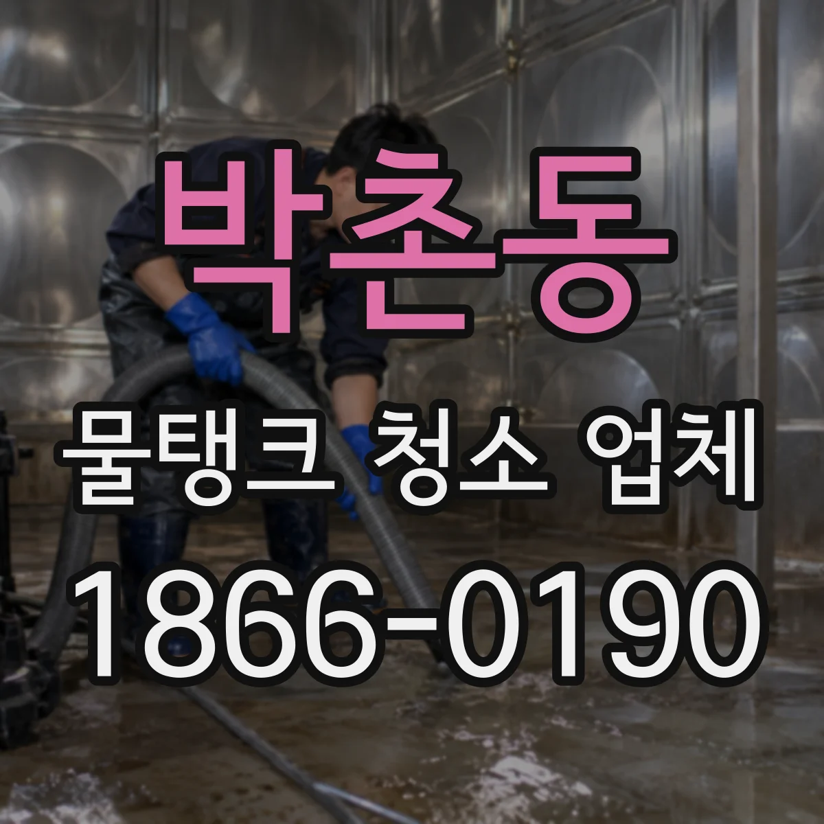 박촌동 물탱크 청소 업체