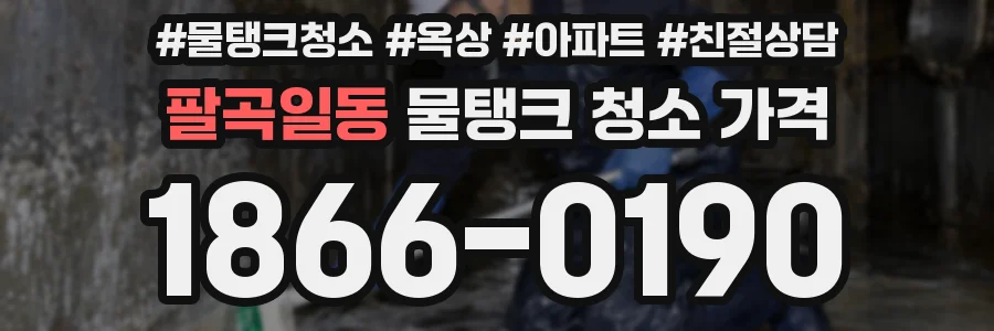 팔곡일동 물탱크 청소 가격