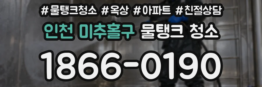 인천 미추홀구 물탱크 청소