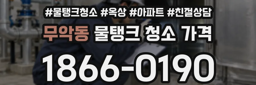 무악동 물탱크 청소 가격