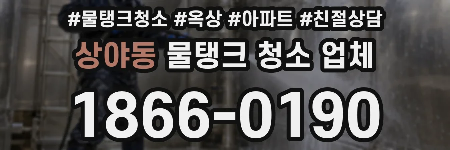 상야동 물탱크 청소 업체