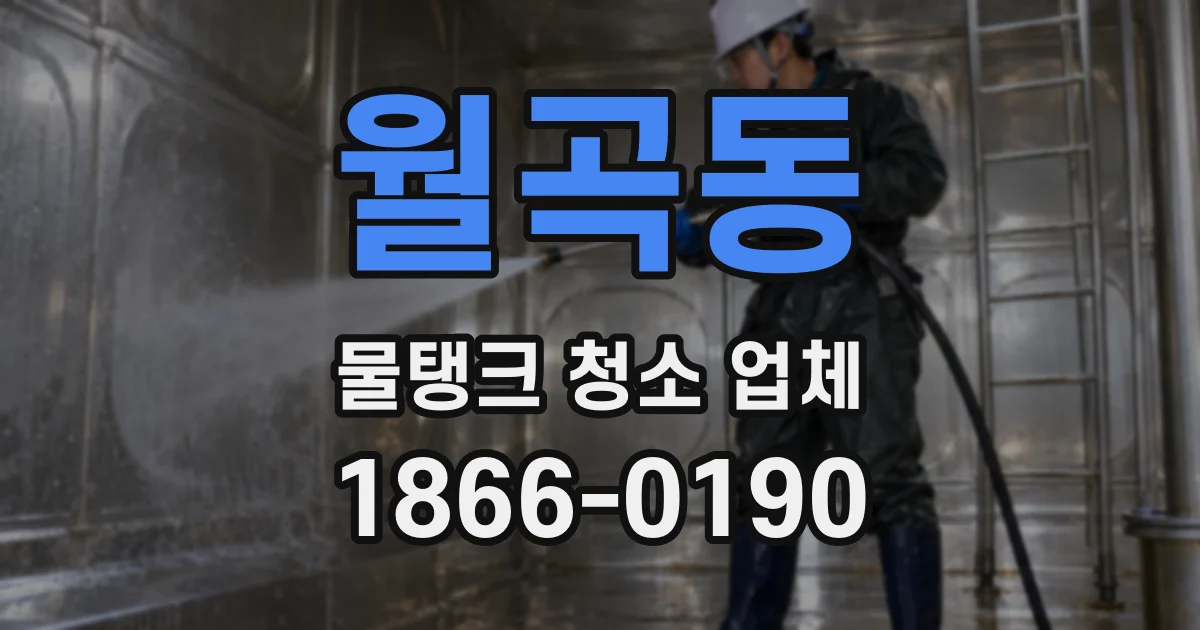 월곡동 물탱크 청소 업체