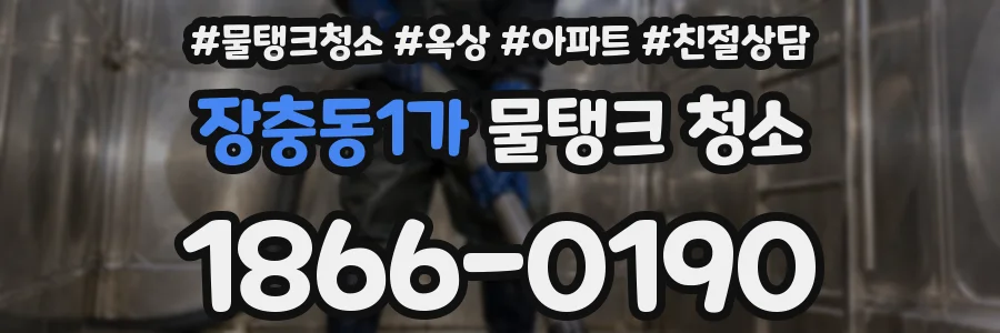 장충동1가 물탱크 청소