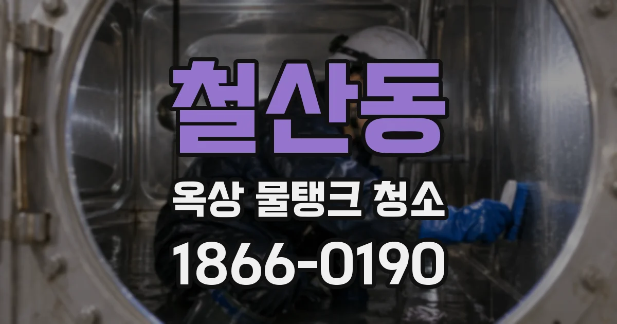 철산동 옥상 물탱크 청소
