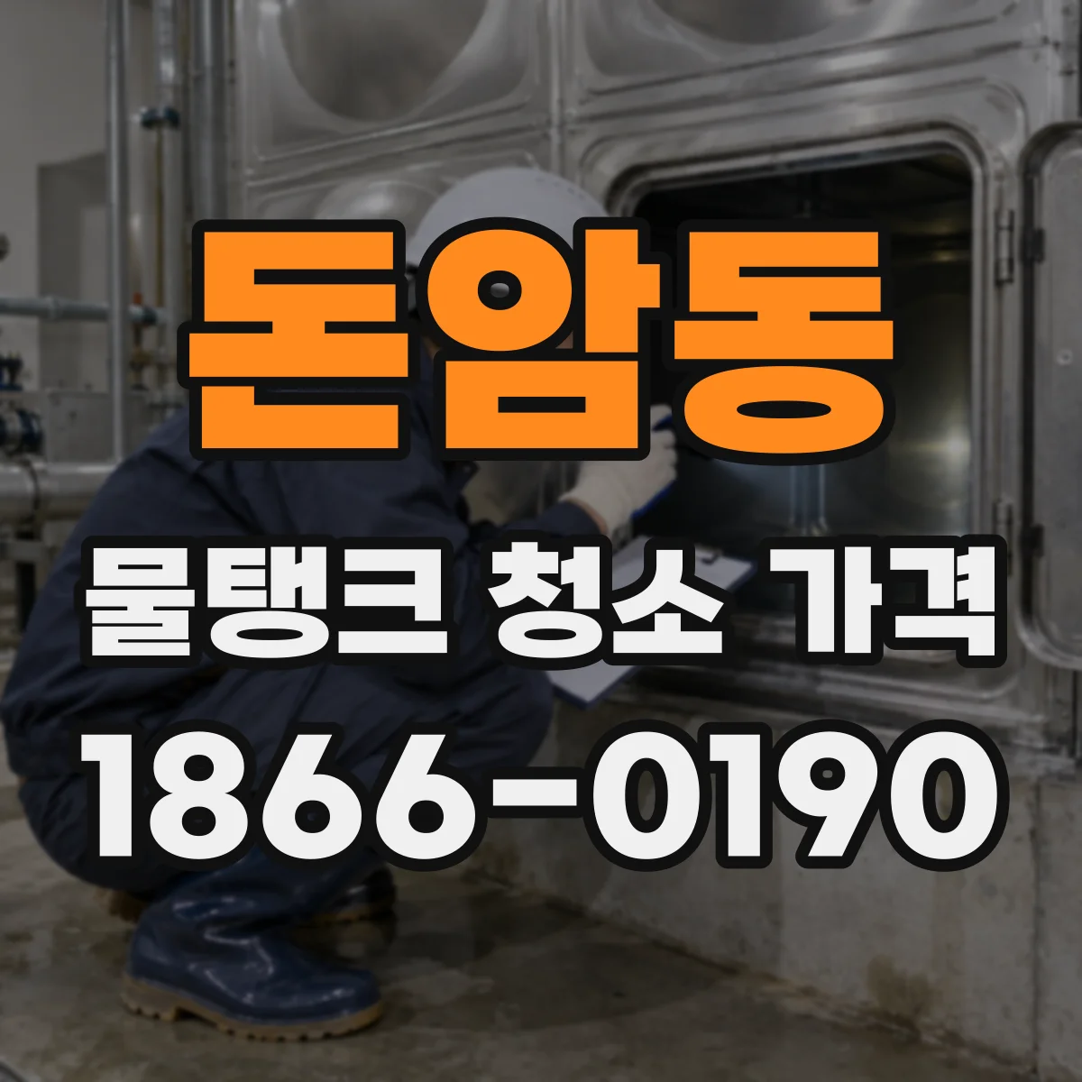 돈암동 물탱크 청소 가격