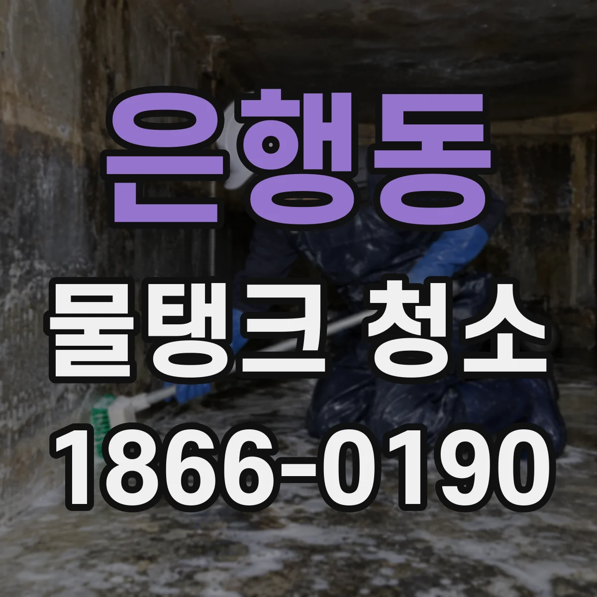 은행동 물탱크 청소