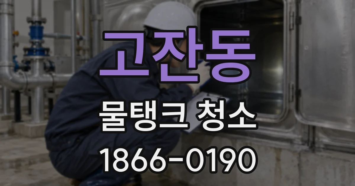 고잔동 물탱크 청소