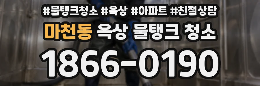 마천동 옥상 물탱크 청소