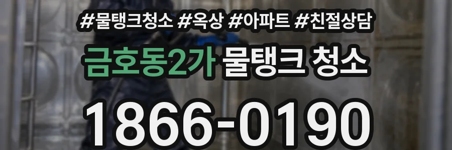금호동2가 물탱크 청소