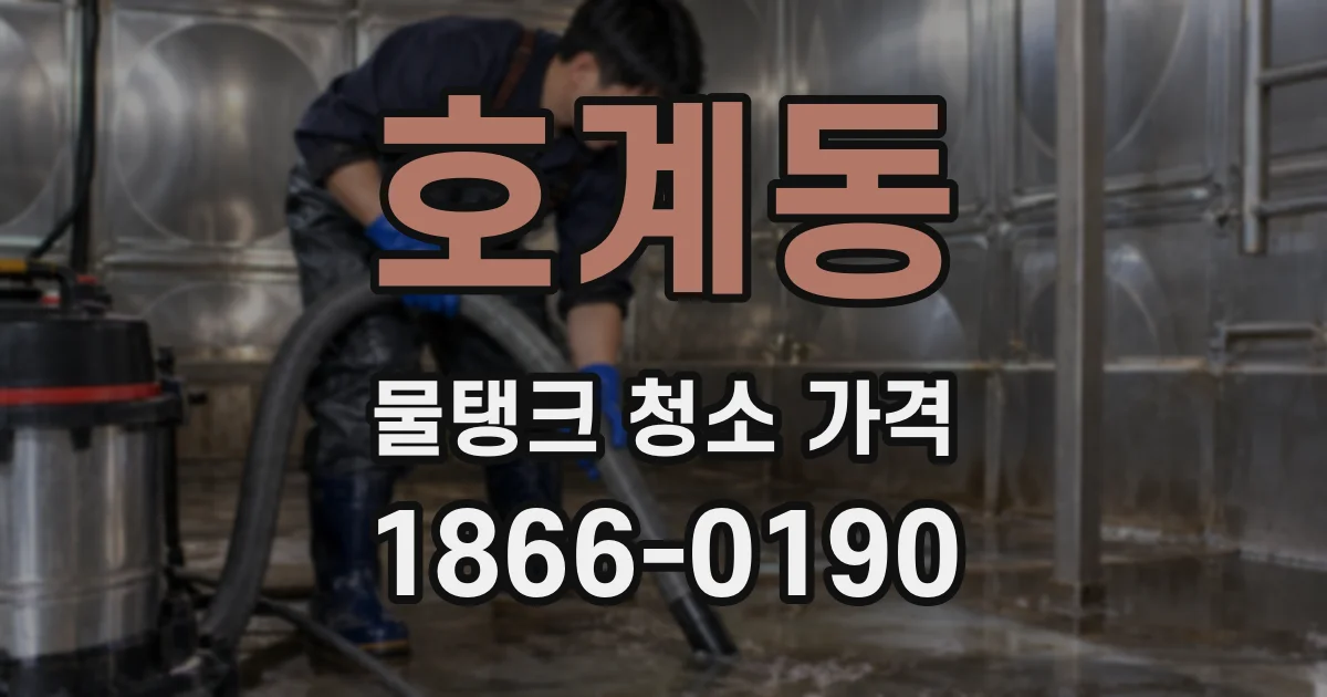 호계동 물탱크 청소 가격