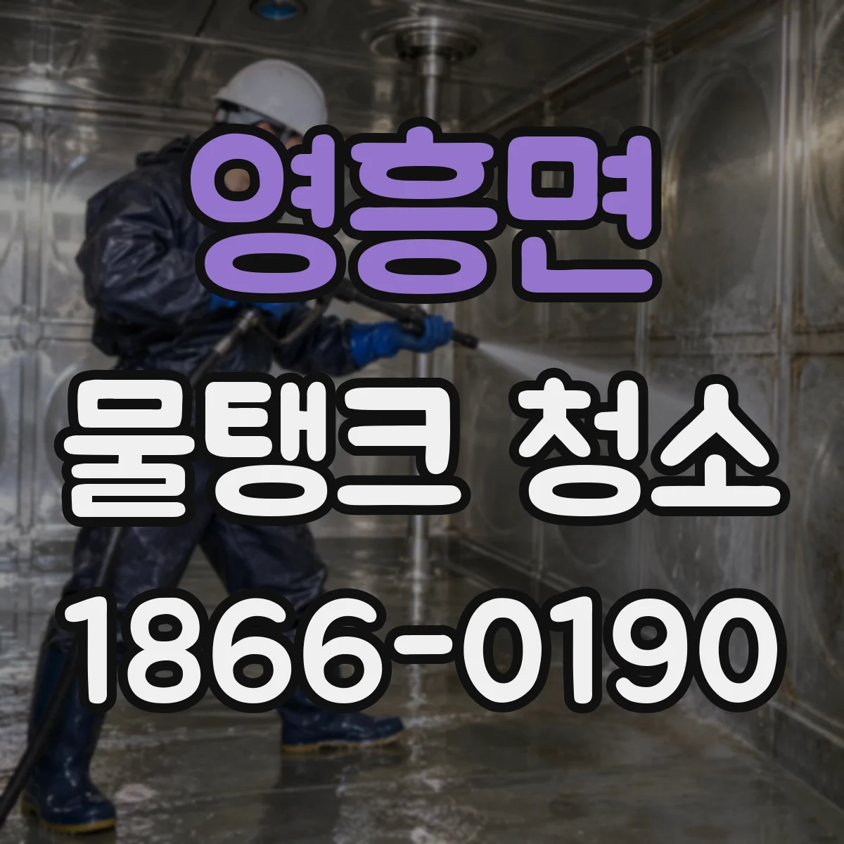 영흥면 물탱크 청소