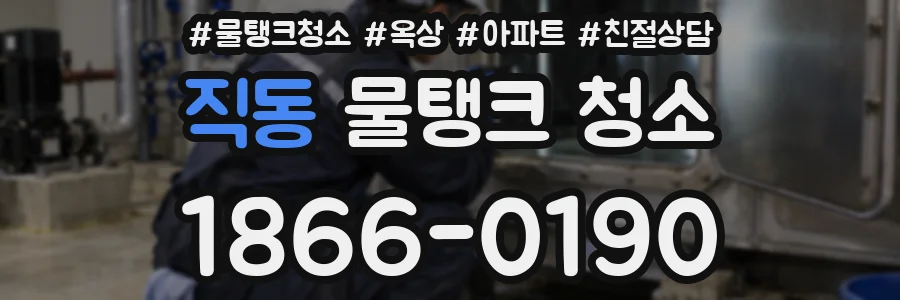 직동 물탱크 청소