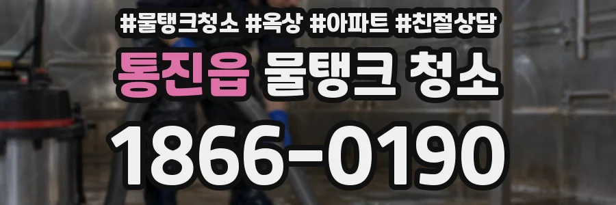 통진읍 물탱크 청소