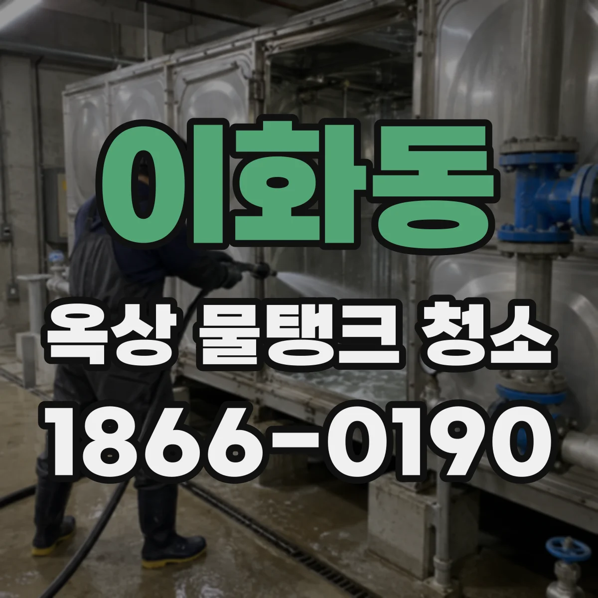 이화동 옥상 물탱크 청소