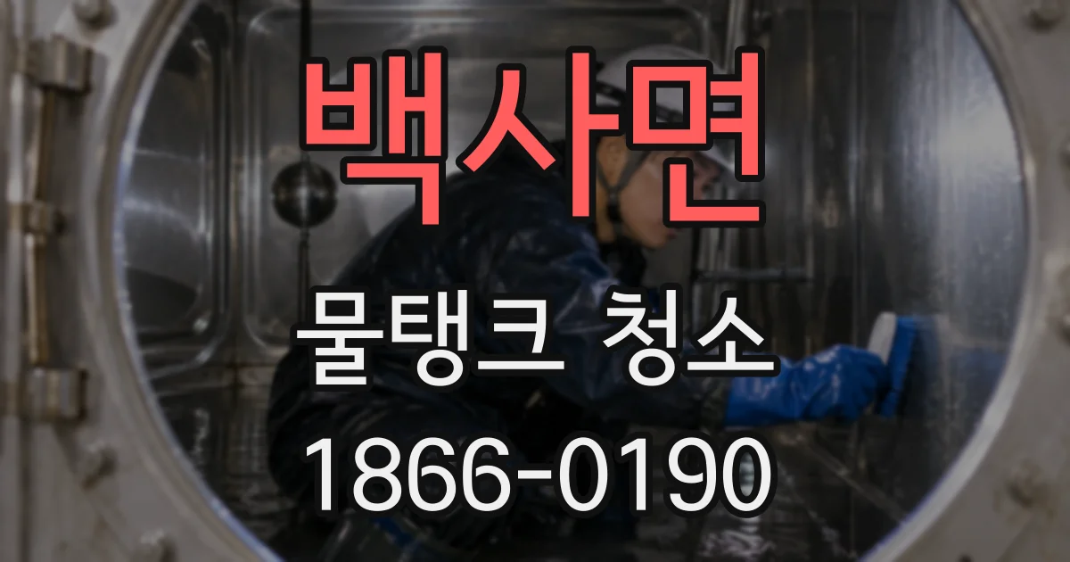 백사면 물탱크 청소