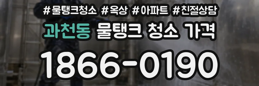 과천동 물탱크 청소 가격