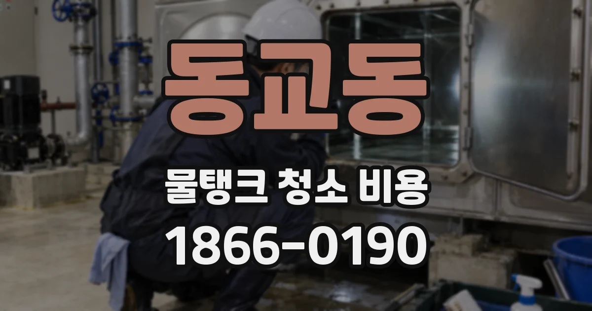 동교동 물탱크 청소 비용
