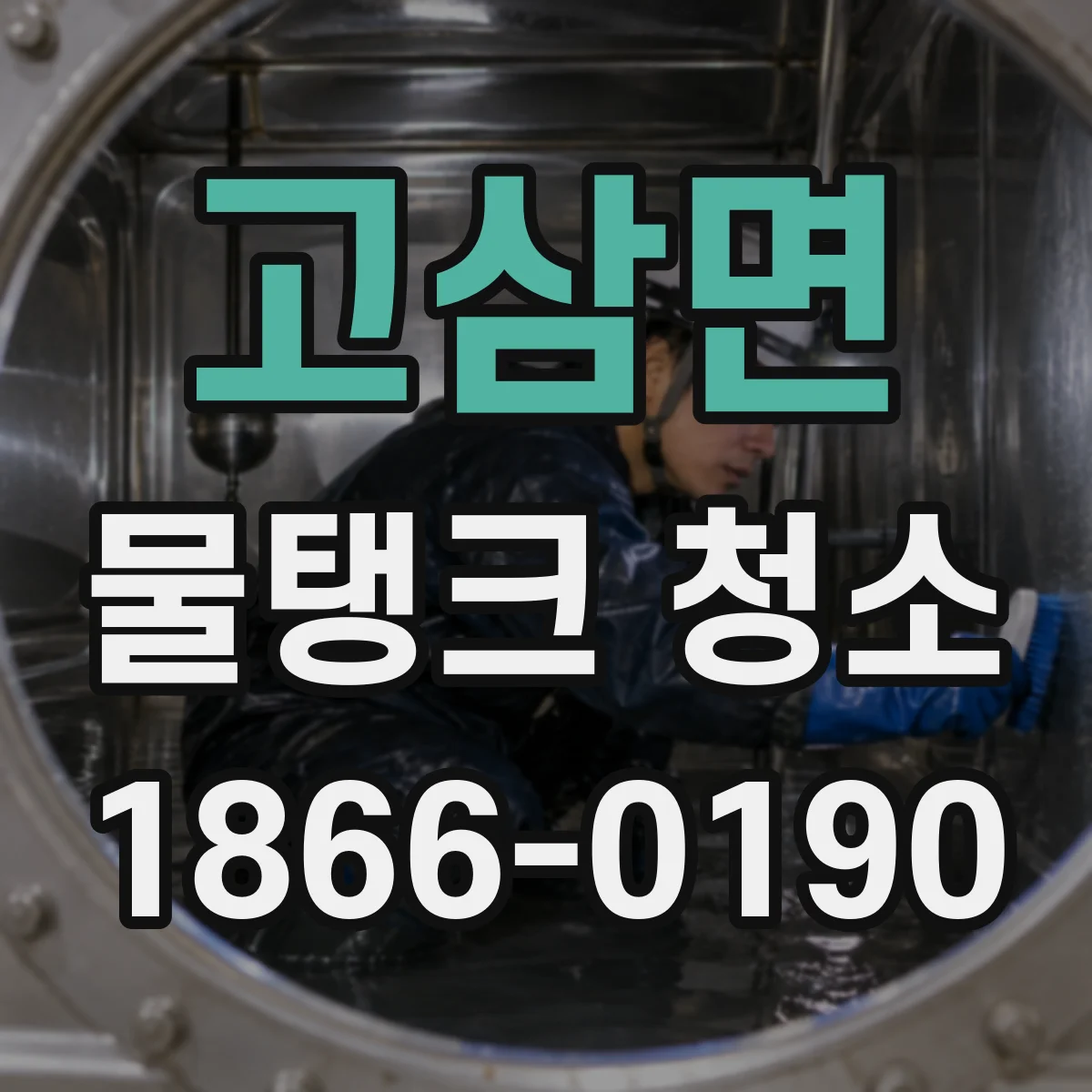 고삼면 물탱크 청소