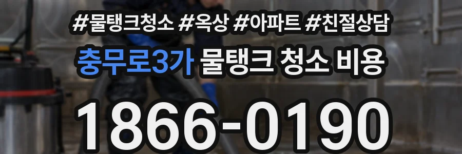 충무로3가 물탱크 청소 비용