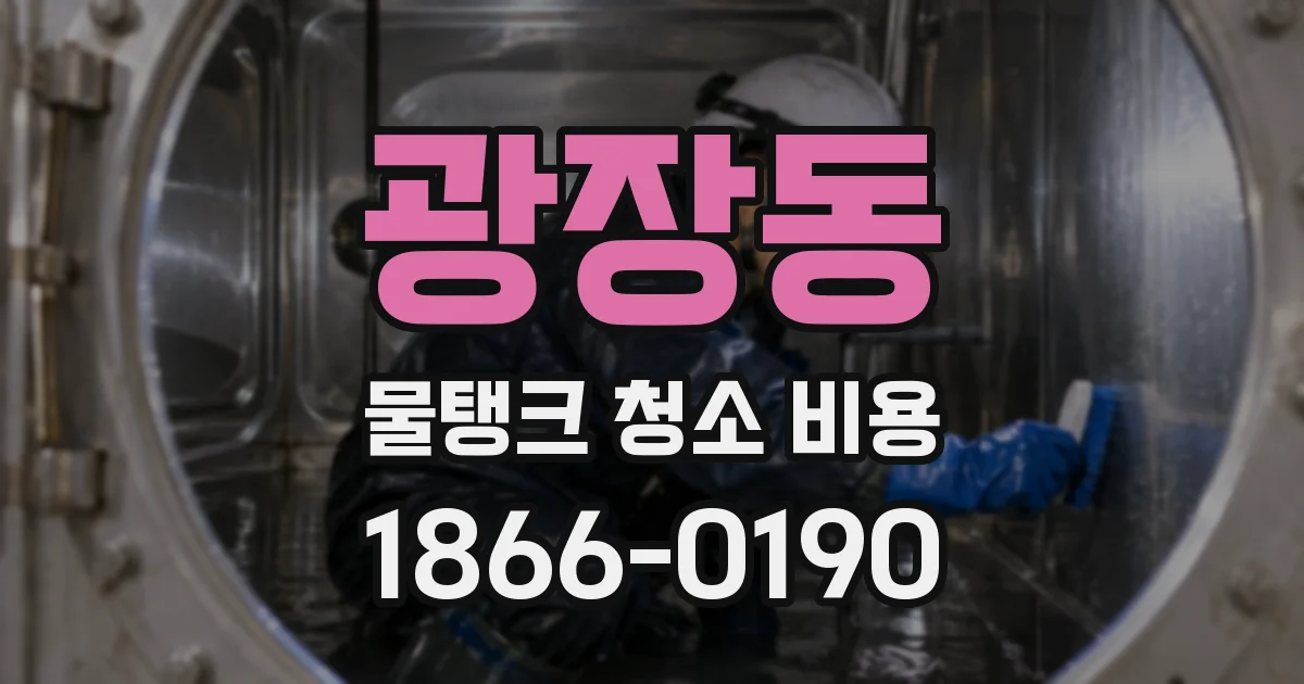 광장동 물탱크 청소 비용