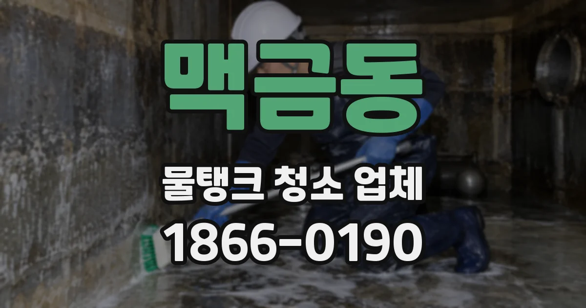 맥금동 물탱크 청소 업체