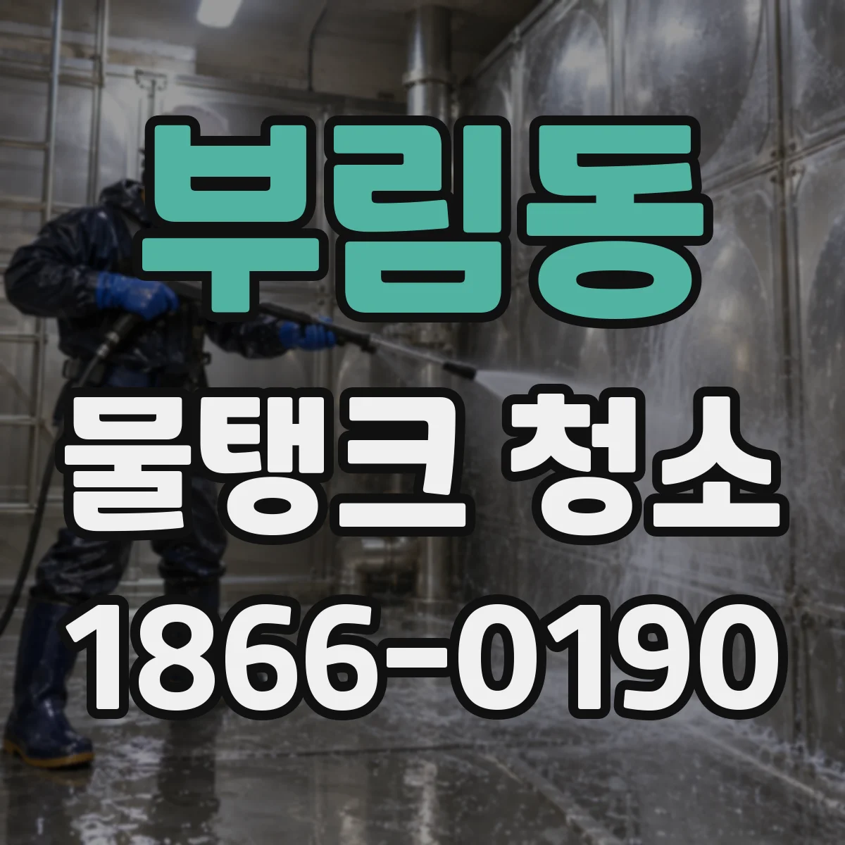 부림동 물탱크 청소