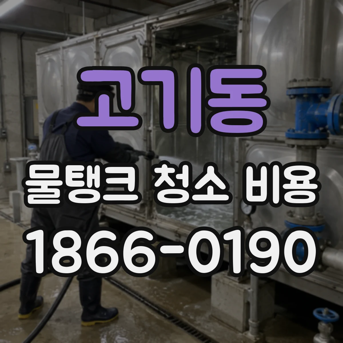 고기동 물탱크 청소 비용
