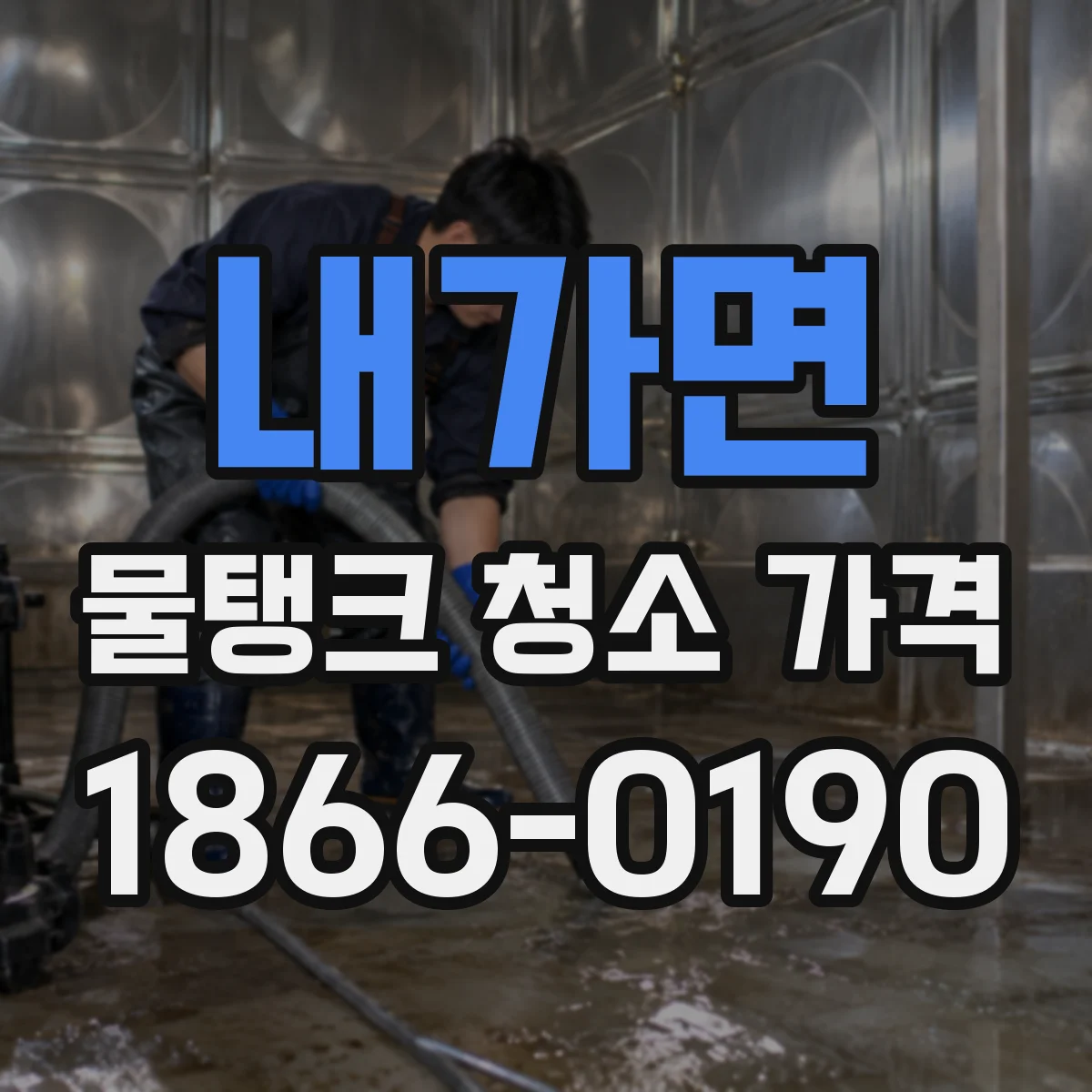 내가면 물탱크 청소 가격