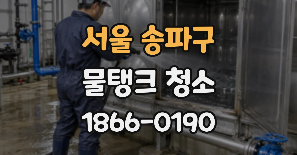 서울 송파구 물탱크 청소