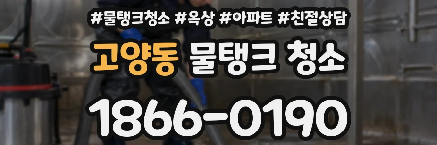 고양동 물탱크 청소