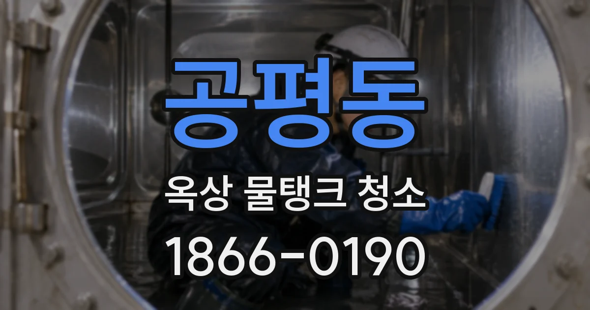 공평동 옥상 물탱크 청소