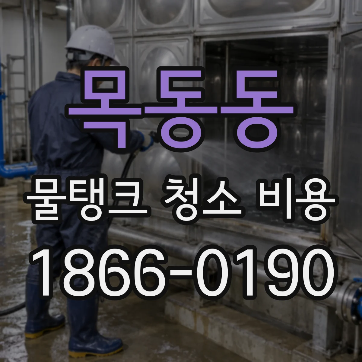 목동동 물탱크 청소 비용