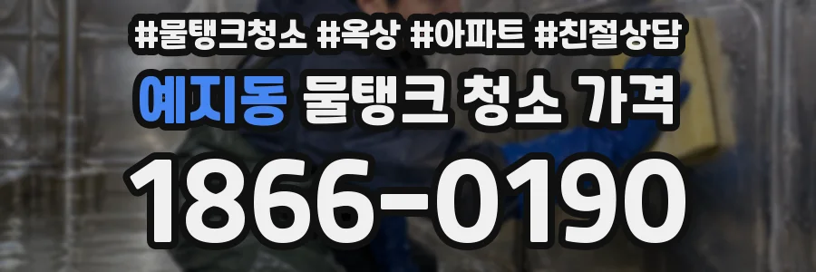 예지동 물탱크 청소 가격