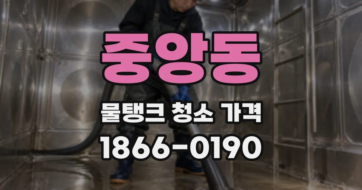 중앙동 물탱크 청소 가격