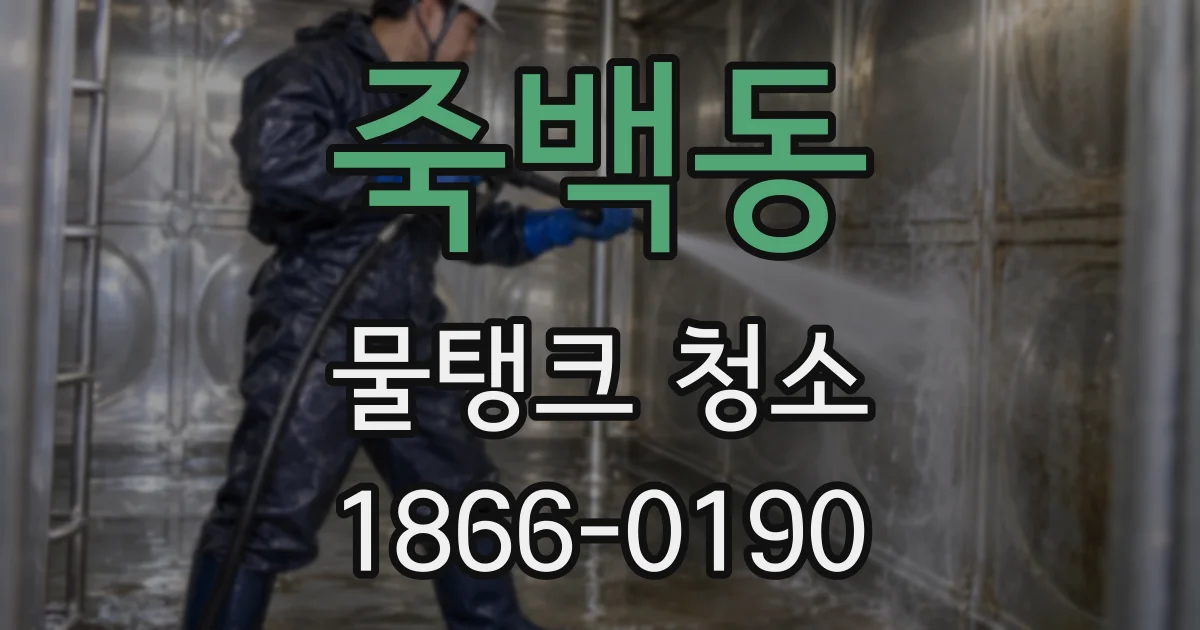 죽백동 물탱크 청소