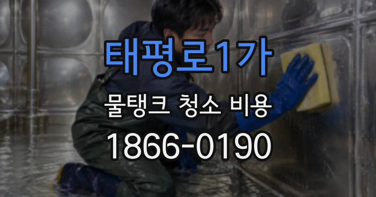 태평로1가 물탱크 청소 비용