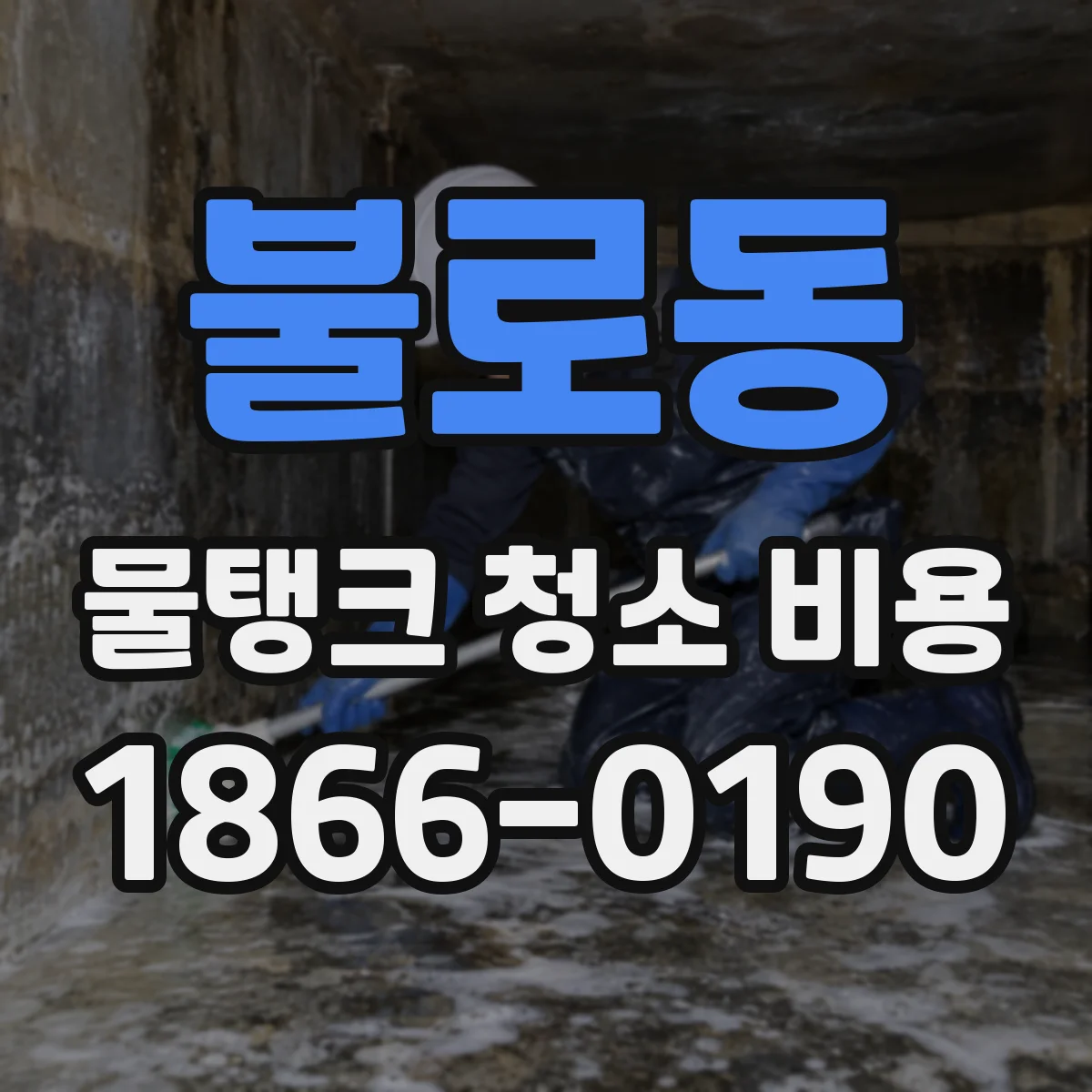 불로동 물탱크 청소 비용