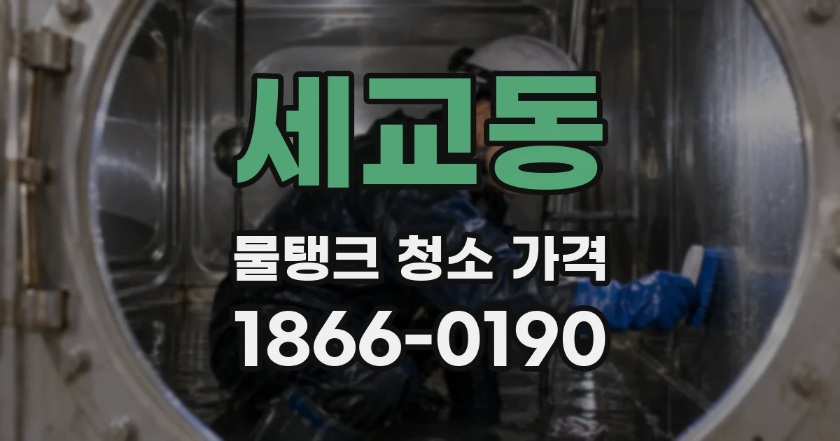 세교동 물탱크 청소 가격