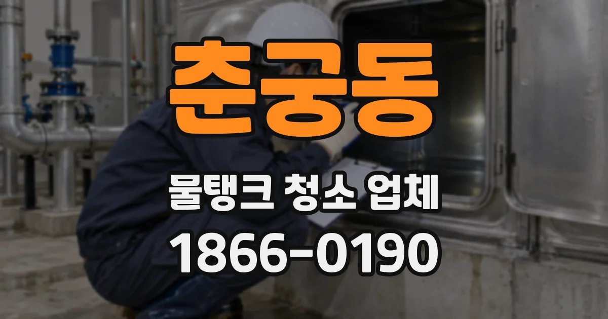 춘궁동 물탱크 청소 업체
