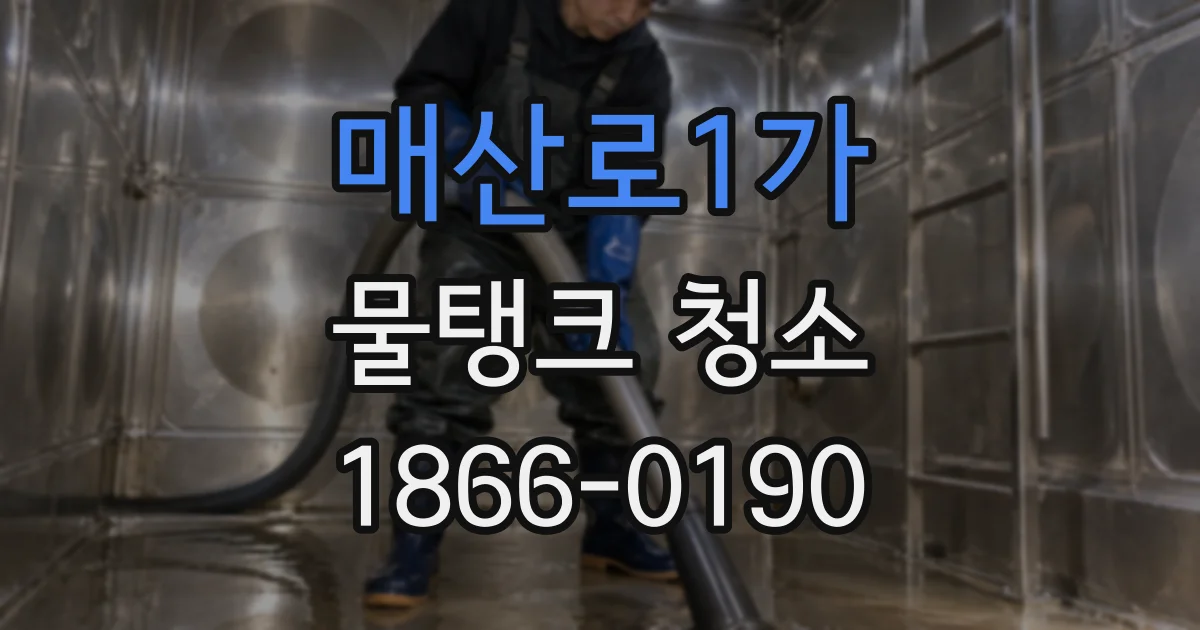 매산로1가 물탱크 청소