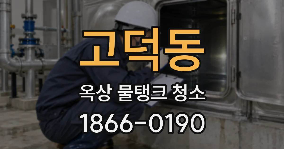 고덕동 옥상 물탱크 청소