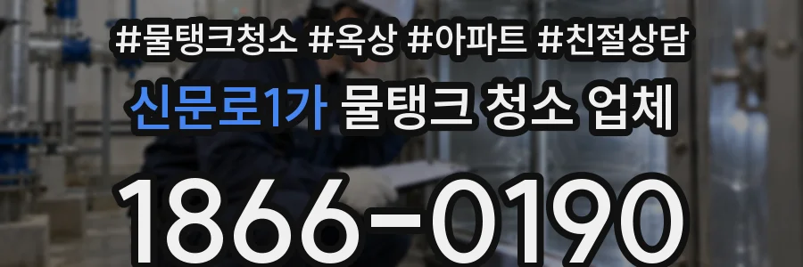 신문로1가 물탱크 청소 업체