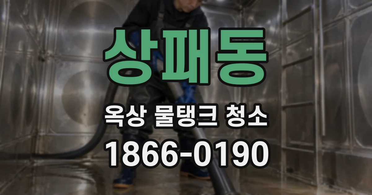 상패동 옥상 물탱크 청소